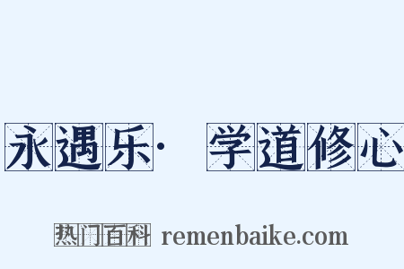 永遇乐·学道修心是什么意思的图片